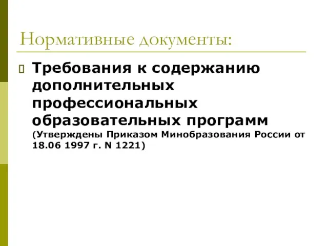 Нормативные документы: Требования к содержанию дополнительных профессиональных образовательных программ (Утверждены Приказом Минобразования