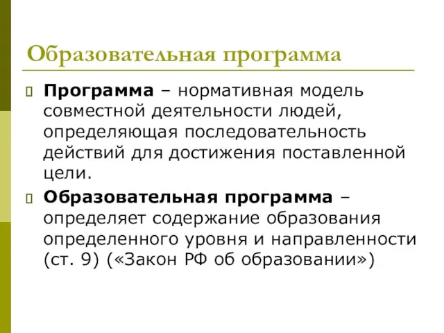 Образовательная программа Программа – нормативная модель совместной деятельности людей, определяющая последовательность действий