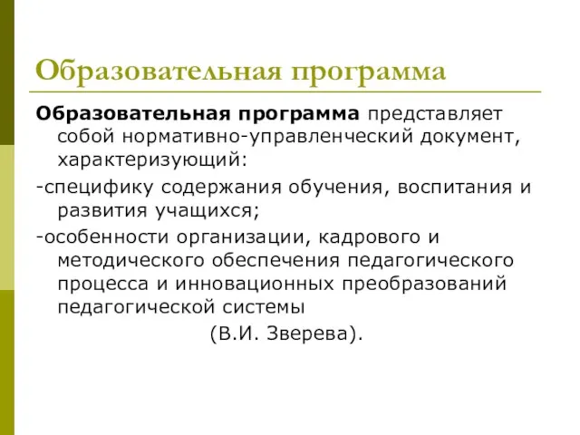 Образовательная программа Образовательная программа представляет собой нормативно-управленческий документ, характеризующий: -специфику содержания обучения,