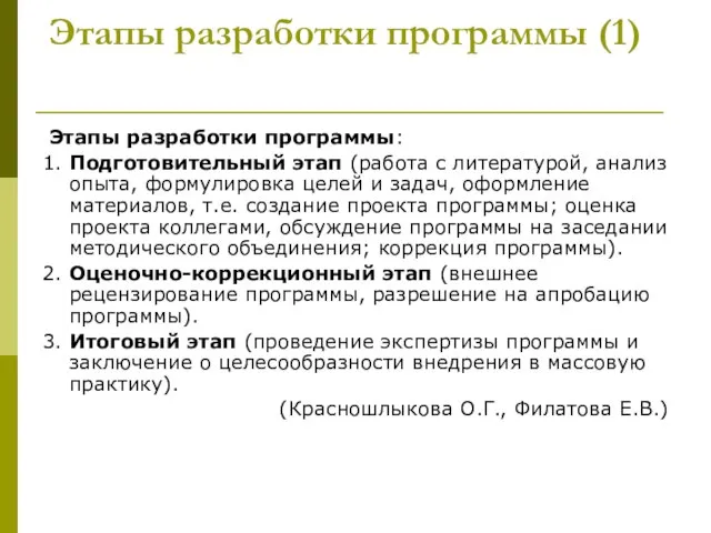 Этапы разработки программы (1) Этапы разработки программы: 1. Подготовительный этап (работа с