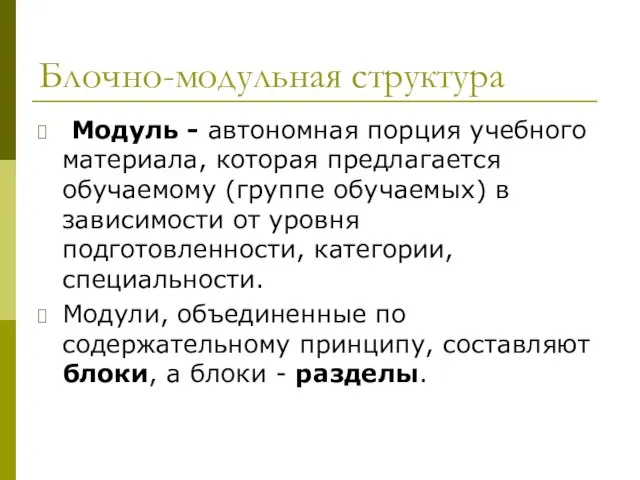 Блочно-модульная структура Модуль - автономная порция учебного материала, которая предлагается обучаемому (группе