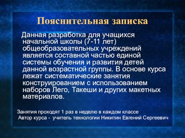 Пояснительная записка Данная разработка для учащихся начальной школы (7-11 лет) общеобразовательных учреждений