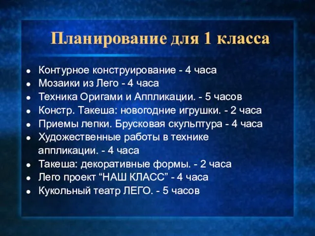 Планирование для 1 класса Контурное конструирование - 4 часа Мозаики из Лего