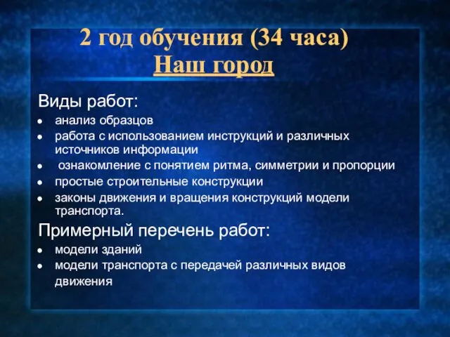 2 год обучения (34 часа) Наш город Виды работ: анализ образцов работа