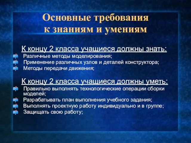 Основные требования к знаниям и умениям К концу 2 класса учащиеся должны