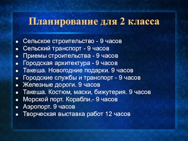 Планирование для 2 класса Сельское строительство - 9 часов Сельский транспорт -