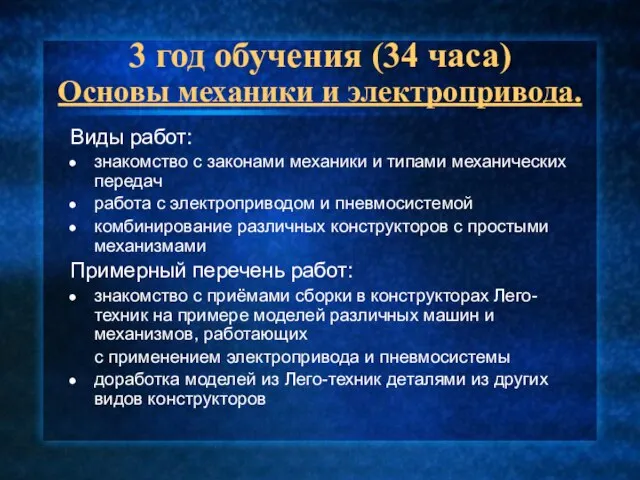 3 год обучения (34 часа) Основы механики и электропривода. Виды работ: знакомство