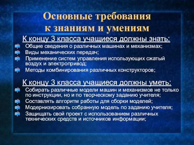 Основные требования к знаниям и умениям К концу 3 класса учащиеся должны