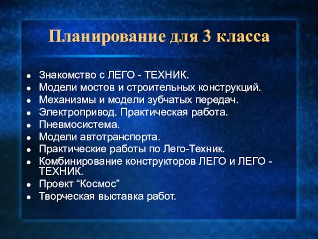 Планирование для 3 класса Знакомство с ЛЕГО - ТЕХНИК. Модели мостов и