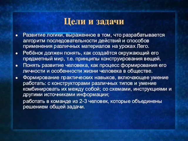 Цели и задачи Развитие логики, выраженное в том, что разрабатывается алгоритм последовательности