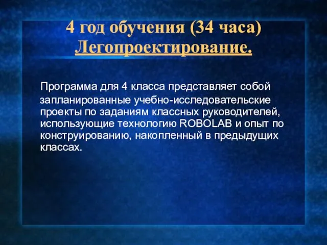 4 год обучения (34 часа) Легопроектирование. Программа для 4 класса представляет собой