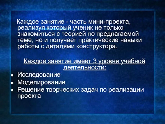 Каждое занятие - часть мини-проекта, реализуя который ученик не только знакомиться с