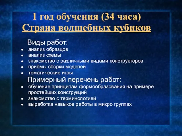 1 год обучения (34 часа) Страна волшебных кубиков Виды работ: анализ образцов