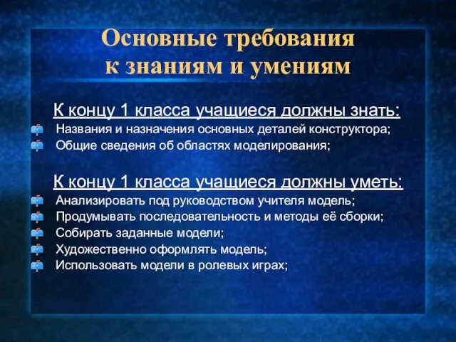 Основные требования к знаниям и умениям К концу 1 класса учащиеся должны