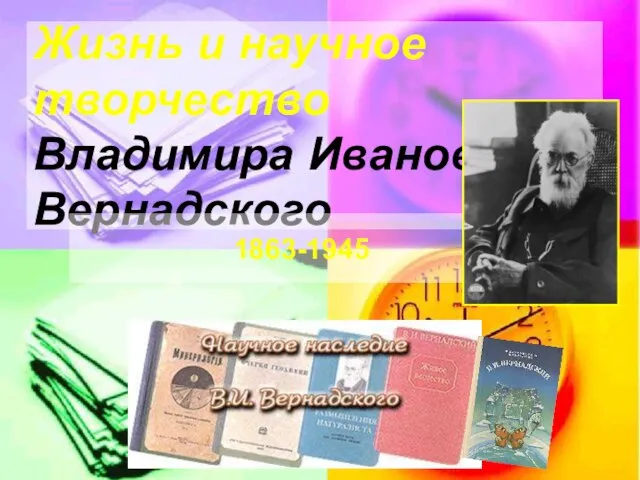 Жизнь и научное творчество Владимира Ивановича Вернадского 1863-1945