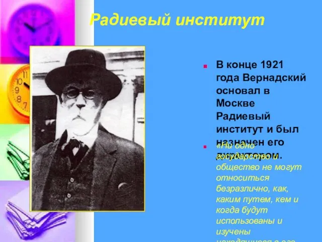 Радиевый институт В конце 1921 года Вернадский основал в Москве Радиевый институт
