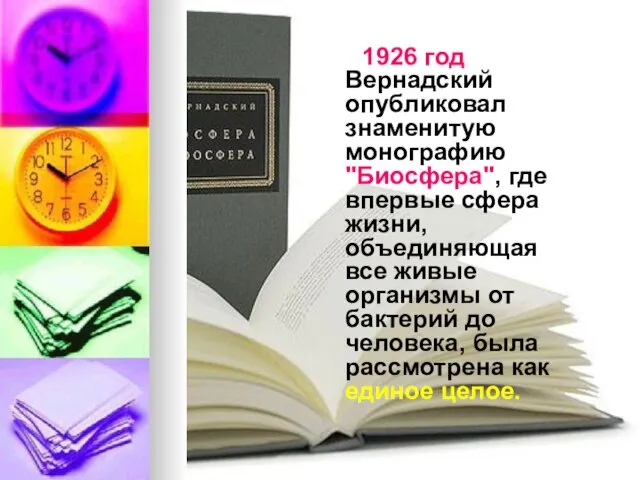 1926 год Вернадский опубликовал знаменитую монографию "Биосфера", где впервые сфера жизни, объединяющая