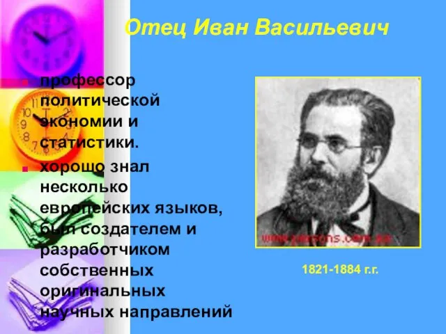 Отец Иван Васильевич профессор политической экономии и статистики. хорошо знал несколько европейских