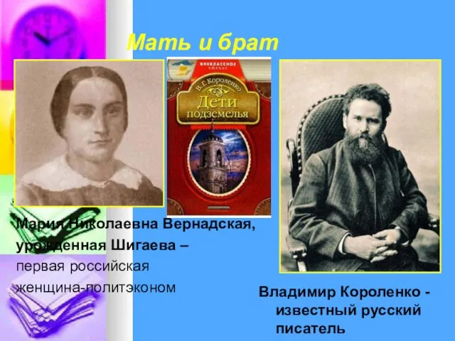 Мать и брат Владимир Короленко - известный русский писатель Мария Николаевна Вернадская,