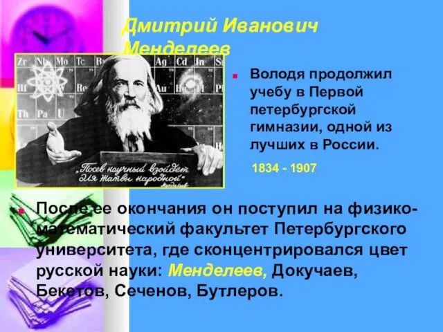 Дмитрий Иванович Менделеев После ее окончания он поступил на физико-математический факультет Петербургского