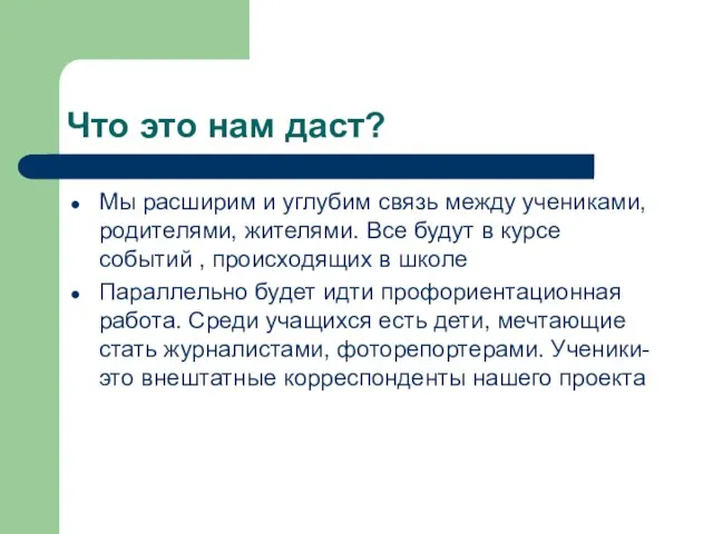 Что это нам даст? Мы расширим и углубим связь между учениками, родителями,