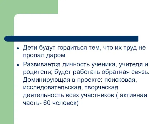 Дети будут гордиться тем, что их труд не пропал даром Развивается личность