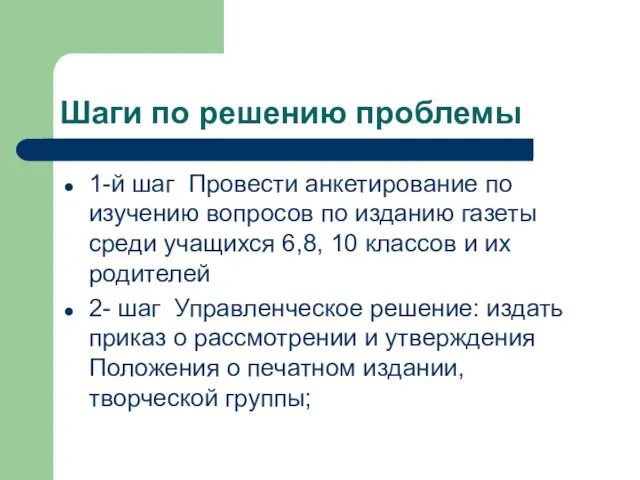 Шаги по решению проблемы 1-й шаг Провести анкетирование по изучению вопросов по