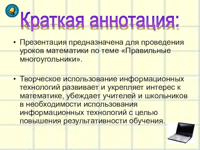 Презентация предназначена для проведения уроков математики по теме «Правильные многоугольники». Творческое использование