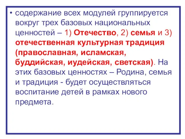 содержание всех модулей группируется вокруг трех базовых национальных ценностей – 1) Отечество,