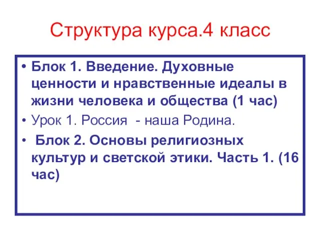 Структура курса.4 класс Блок 1. Введение. Духовные ценности и нравственные идеалы в