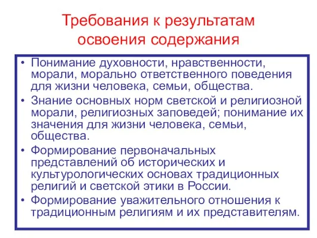 Требования к результатам освоения содержания Понимание духовности, нравственности, морали, морально ответственного поведения