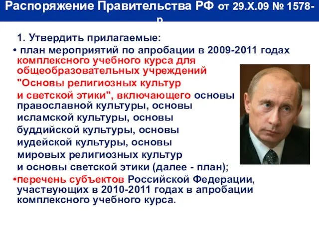 Распоряжение Правительства РФ от 29.X.09 № 1578-р 1. Утвердить прилагаемые: план мероприятий