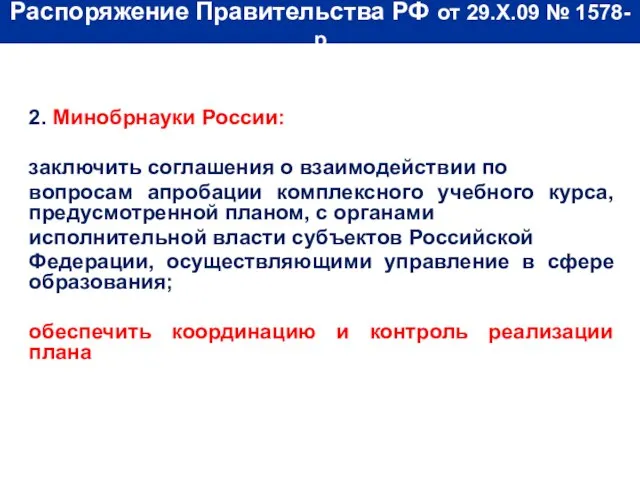 Распоряжение Правительства РФ от 29.X.09 № 1578-р 2. Минобрнауки России: заключить соглашения