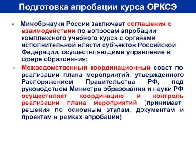 Подготовка апробации курса ОРКСЭ - Минобрнауки России заключает соглашения о взаимодействии по