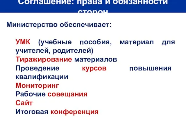 Соглашение: права и обязанности сторон Министерство обеспечивает: УМК (учебные пособия, материал для