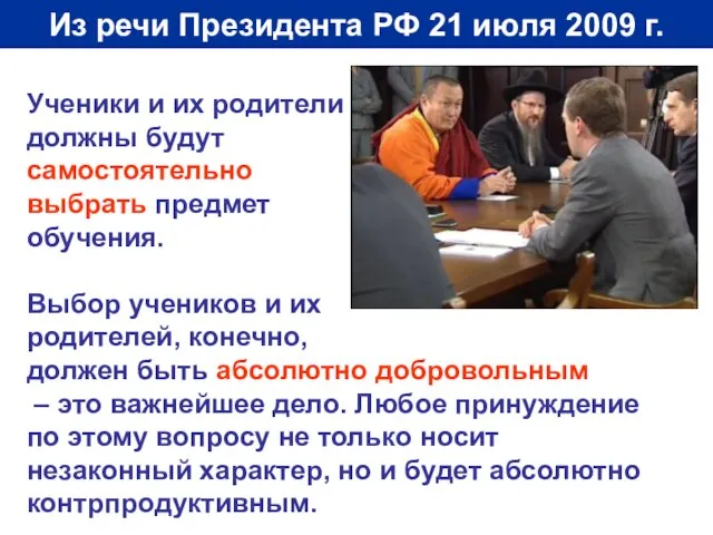 Из речи Президента РФ 21 июля 2009 г. Ученики и их родители