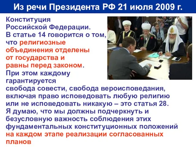 Из речи Президента РФ 21 июля 2009 г. Конституция Российской Федерации. В