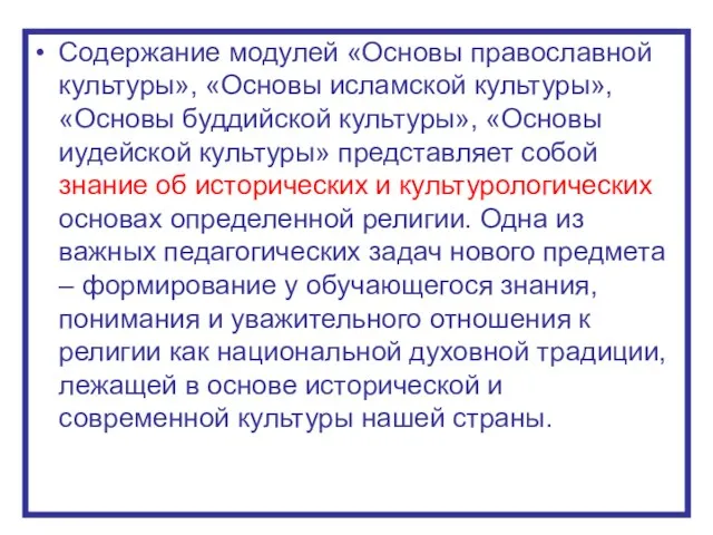 Содержание модулей «Основы православной культуры», «Основы исламской культуры», «Основы буддийской культуры», «Основы