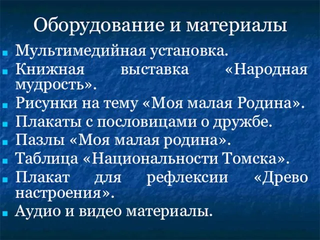 Оборудование и материалы Мультимедийная установка. Книжная выставка «Народная мудрость». Рисунки на тему