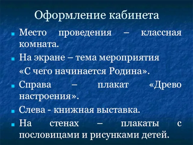 Оформление кабинета Место проведения – классная комната. На экране – тема мероприятия