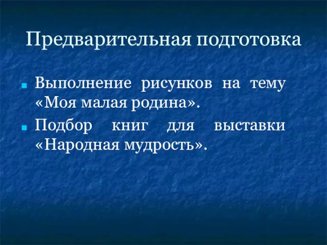 Предварительная подготовка Выполнение рисунков на тему «Моя малая родина». Подбор книг для выставки «Народная мудрость».