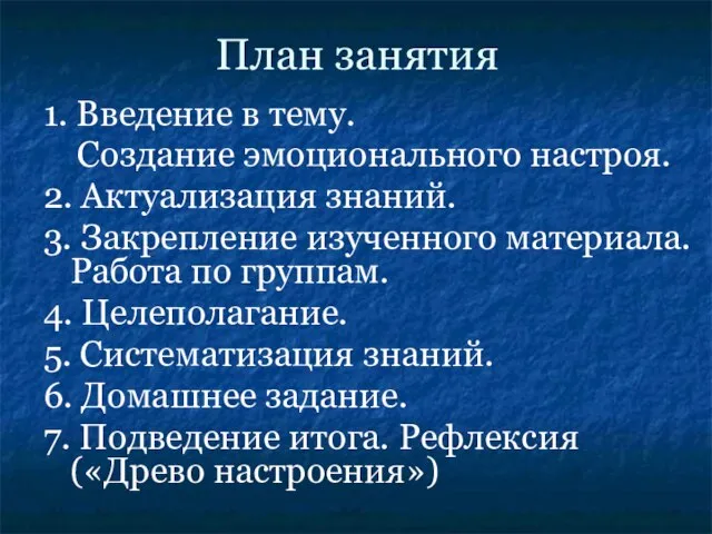 План занятия 1. Введение в тему. Создание эмоционального настроя. 2. Актуализация знаний.