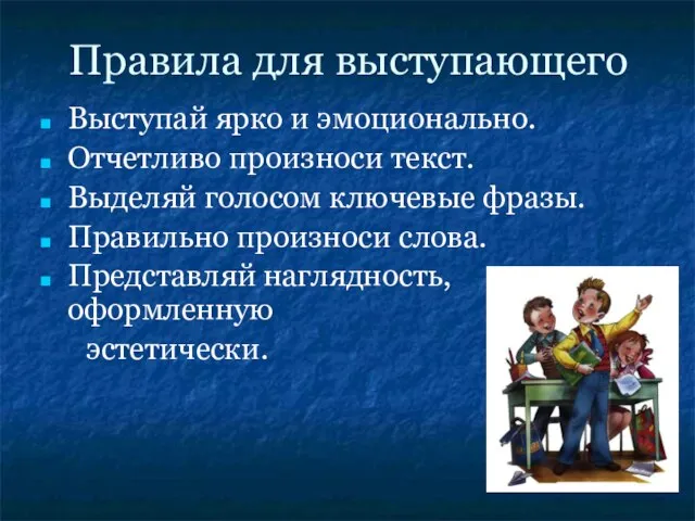 Правила для выступающего Выступай ярко и эмоционально. Отчетливо произноси текст. Выделяй голосом