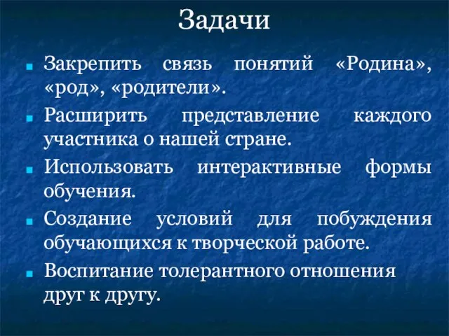 Задачи Закрепить связь понятий «Родина», «род», «родители». Расширить представление каждого участника о