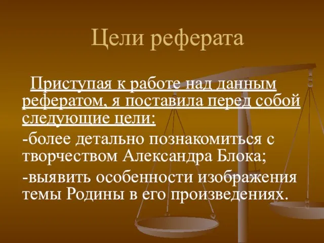 Цели реферата Приступая к работе над данным рефератом, я поставила перед собой