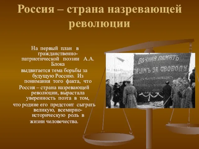 Россия – страна назревающей революции На первый план в гражданственно-патриотической поэзии А.А.Блока