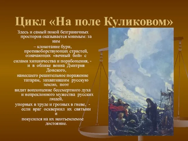 Цикл «На поле Куликовом» Здесь и самый покой безграничных просторов оказывается мнимым: