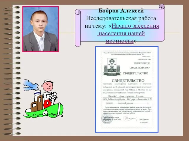 Бобров Алексей Исследовательская работа на тему: «Начало заселения населения нашей местности» Бобров