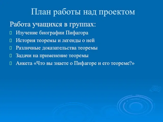 План работы над проектом Работа учащихся в группах: Изучение биографии Пифагора История