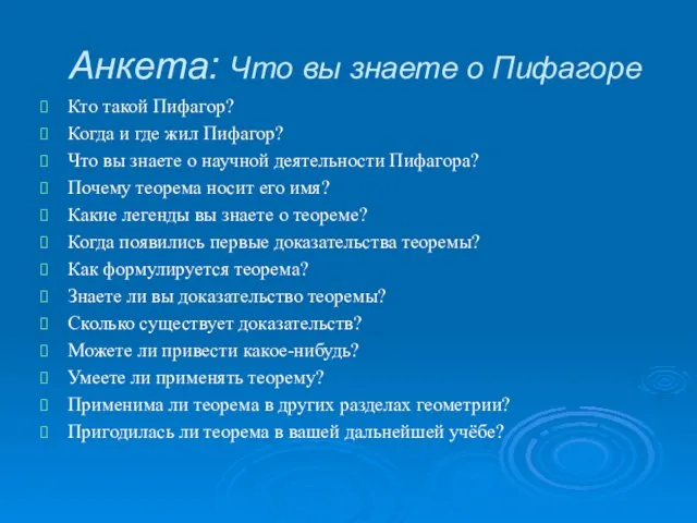 Анкета: Что вы знаете о Пифагоре Кто такой Пифагор? Когда и где